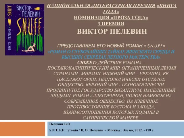 НАЦИОНАЛЬНАЯ ЛИТЕРАТУРНАЯ ПРЕМИЯ «КНИГА ГОДА» НОМИНАЦИЯ «ПРОЗА ГОДА» 3 ПРЕМИЯ ВИКТОР ПЕЛЕВИН