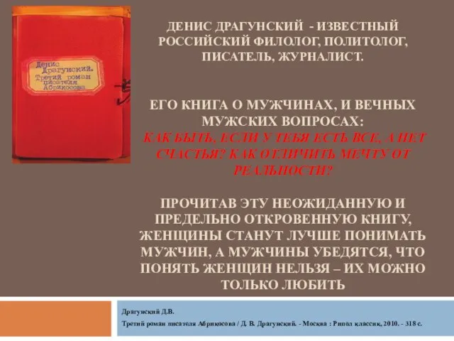 ДЕНИС ДРАГУНСКИЙ - ИЗВЕСТНЫЙ РОССИЙСКИЙ ФИЛОЛОГ, ПОЛИТОЛОГ, ПИСАТЕЛЬ, ЖУРНАЛИСТ. ЕГО КНИГА О