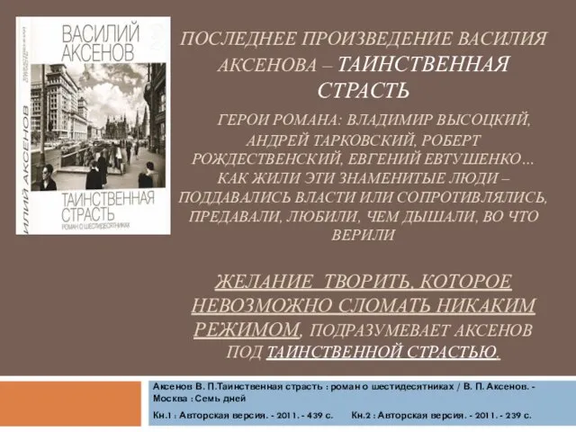 ПОСЛЕДНЕЕ ПРОИЗВЕДЕНИЕ ВАСИЛИЯ АКСЕНОВА – ТАИНСТВЕННАЯ СТРАСТЬ ГЕРОИ РОМАНА: ВЛАДИМИР ВЫСОЦКИЙ, АНДРЕЙ