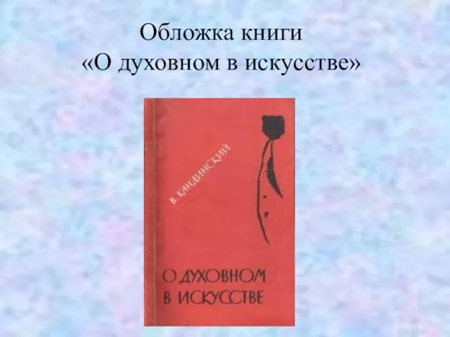 Обложка книги «О духовном в искусстве»