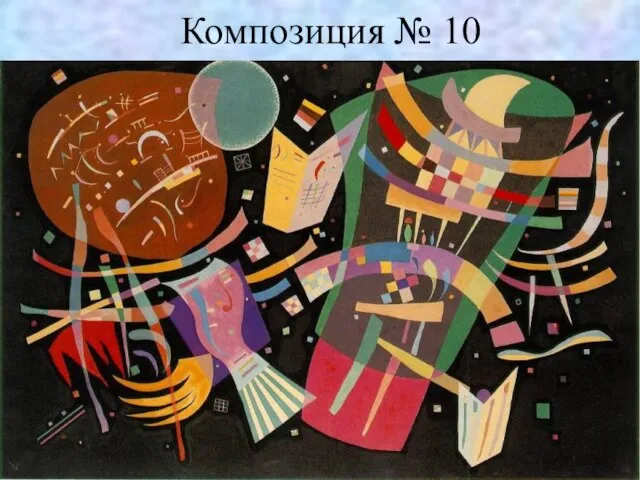 Композиция № 10