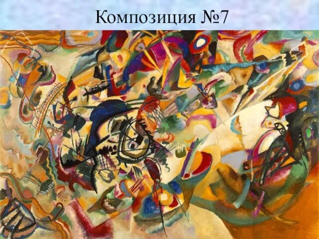 Композиция №7