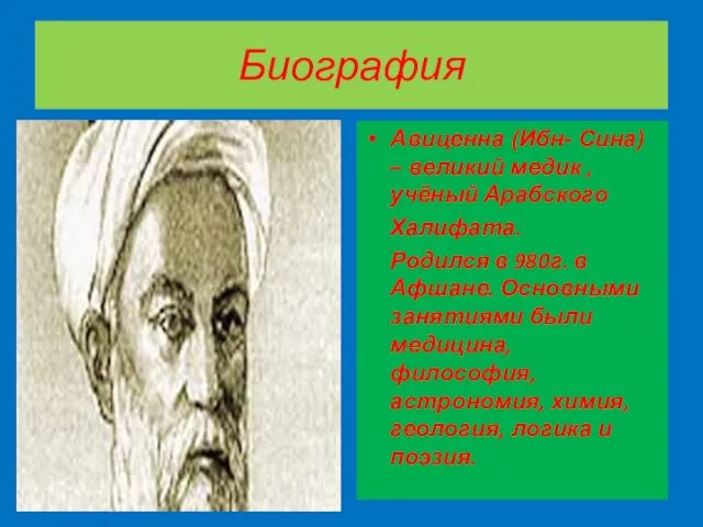 Биография Бухара Авиценна (Ибн- Сина) – великий медик , учёный Арабского Халифата.