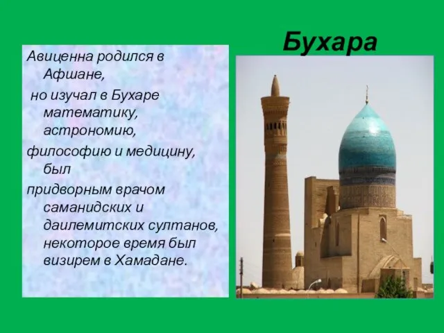 . Авиценна родился в Афшане, но изучал в Бухаре математику, астрономию, философию