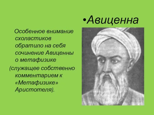 Особенное внимание схоластиков обратило на себя сочинение Авиценны о метафизике (служащее собственно