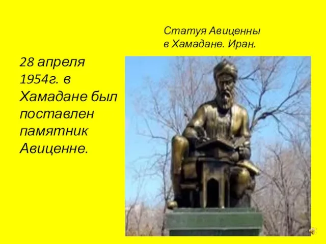 Статуя Авиценны в Хамадане. Иран. 28 апреля 1954г. в Хамадане был поставлен памятник Авиценне.