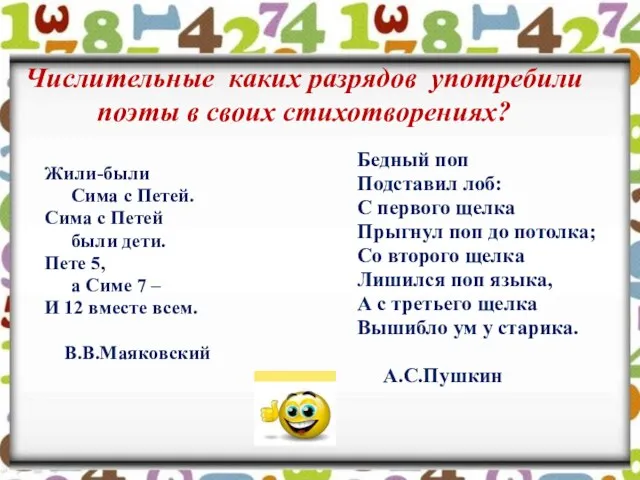 Числительные каких разрядов употребили поэты в своих стихотворениях? Жили-были Сима с Петей.