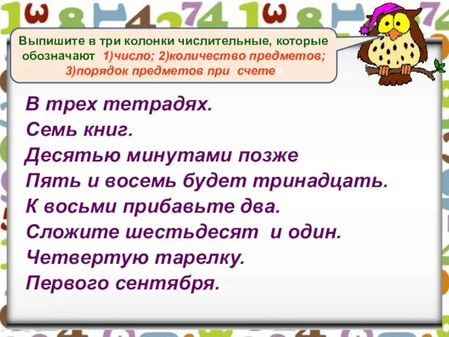 В трех тетрадях. Семь книг. Десятью минутами позже Пять и восемь будет