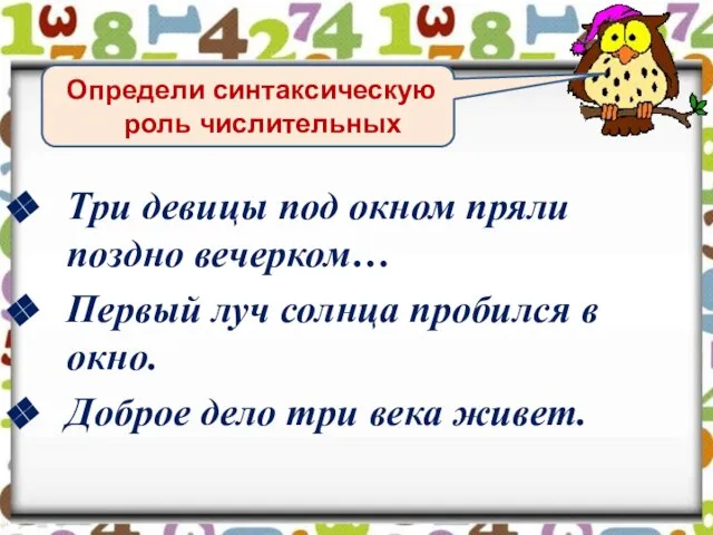 Три девицы под окном пряли поздно вечерком… Первый луч солнца пробился в