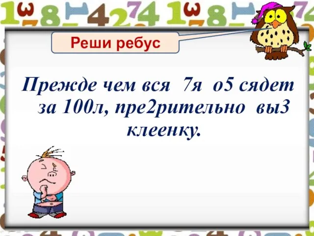 Реши ребус Прежде чем вся 7я о5 сядет за 100л, пре2рительно вы3 клеенку.