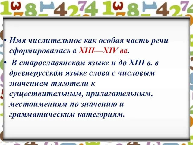 Имя числительное как особая часть речи сформировалась в XIII—XIV вв. В старославянском