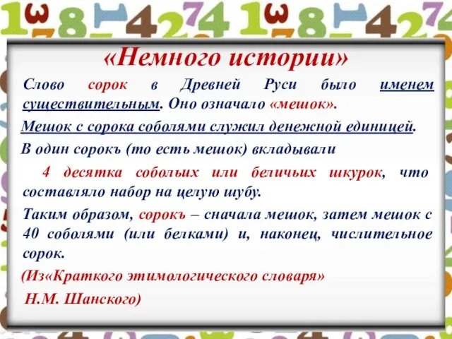 «Немного истории» Слово сорок в Древней Руси было именем существительным. Оно означало