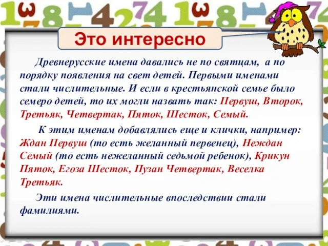 Древнерусские имена давались не по святцам, а по порядку появления на свет