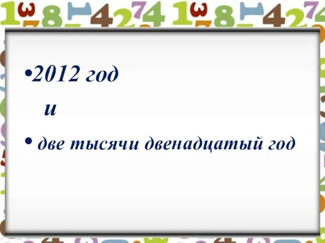 2012 год и две тысячи двенадцатый год