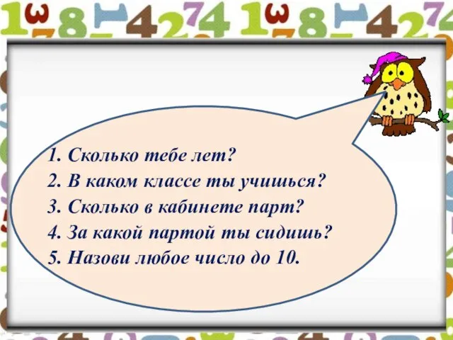 1. Сколько тебе лет? 2. В каком классе ты учишься? 3. Сколько