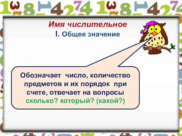 Имя числительное I. Общее значение Обозначает число, количество предметов и их порядок