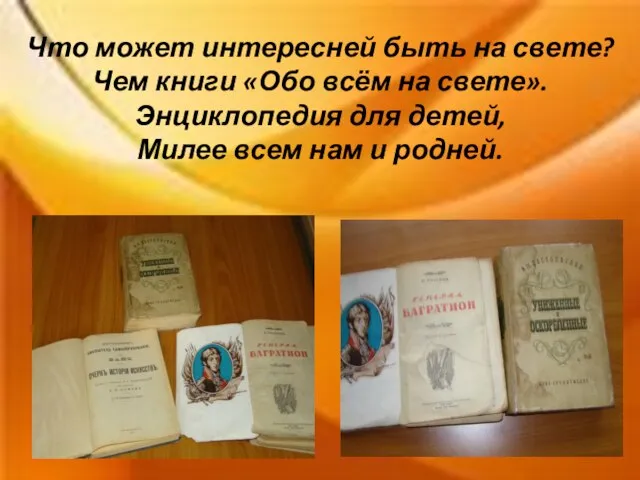 Что может интересней быть на свете? Чем книги «Обо всём на свете».