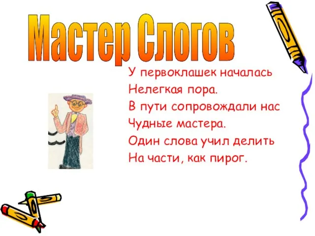 Мастер Слогов У первоклашек началась Нелегкая пора. В пути сопровождали нас Чудные