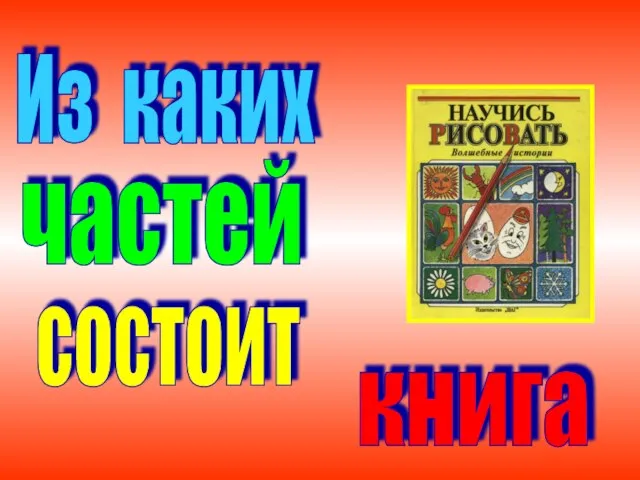 Из каких частей состоит книга