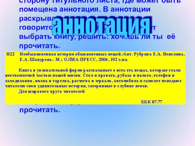 Важно обратить внимание и на обратную сторону титульного листа, где может быть