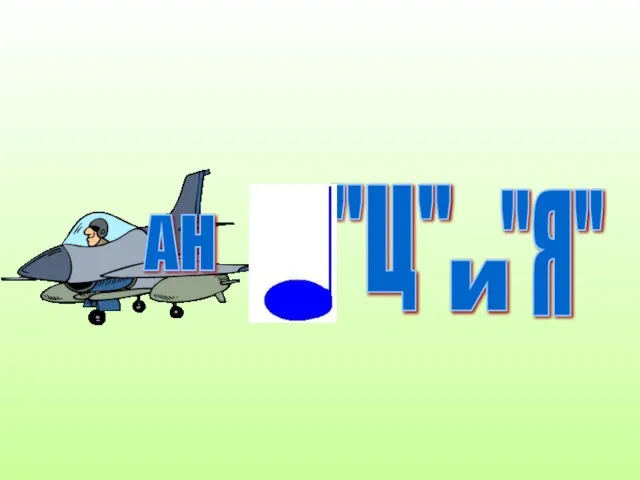 "Ц" "Я" АН и