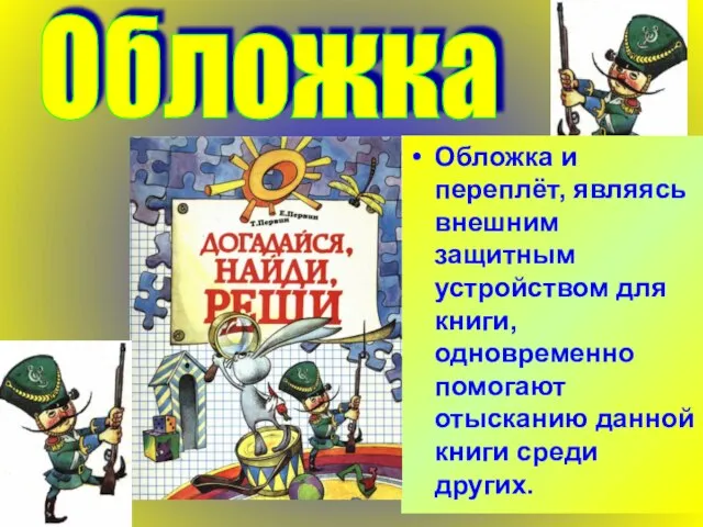 Обложка и переплёт, являясь внешним защитным устройством для книги, одновременно помогают отысканию