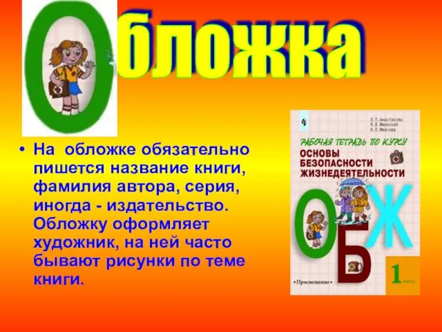 На обложке обязательно пишется название книги, фамилия автора, серия, иногда - издательство.