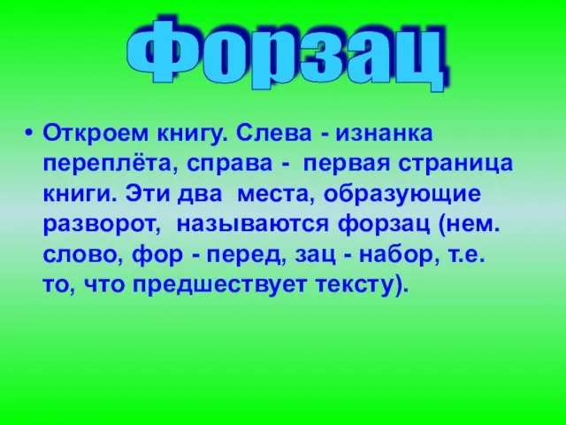 Откроем книгу. Слева - изнанка переплёта, справа - первая страница книги. Эти