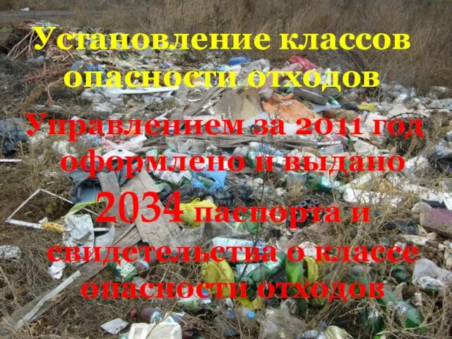 Установление классов опасности отходов Управлением за 2011 год оформлено и выдано 2034