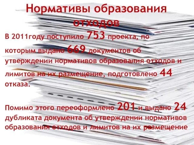 Нормативы образования отходов В 2011году поступило 753 проекта, по которым выдано 669