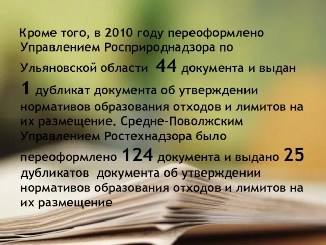 Кроме того, в 2010 году переоформлено Управлением Росприроднадзора по Ульяновской области 44