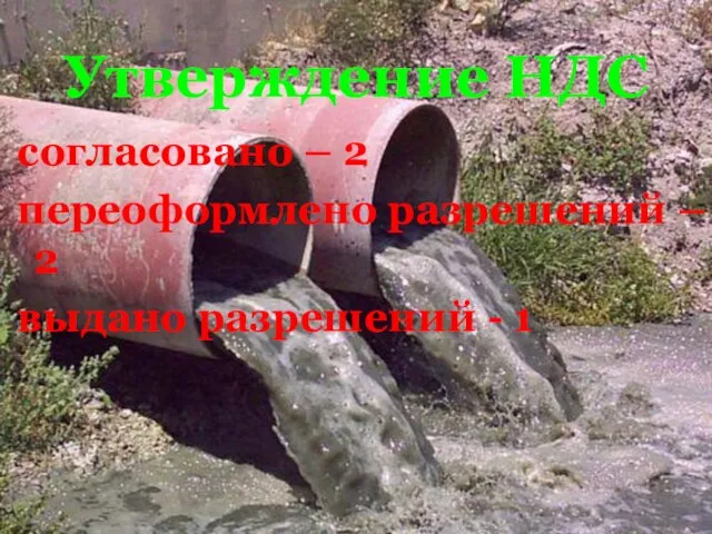 Утверждение НДС согласовано – 2 переоформлено разрешений – 2 выдано разрешений - 1