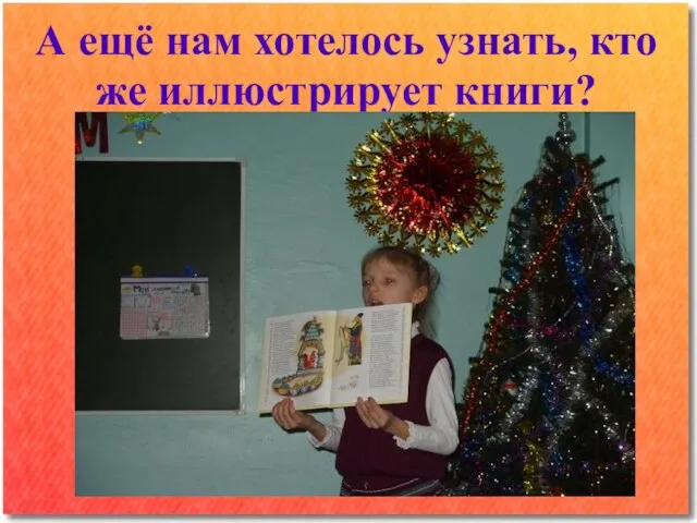 А ещё нам хотелось узнать, кто же иллюстрирует книги?