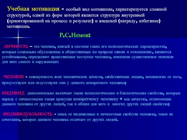 Учебная мотивация - особый вид мотивации, характеризуется сложной структурой, одной из форм