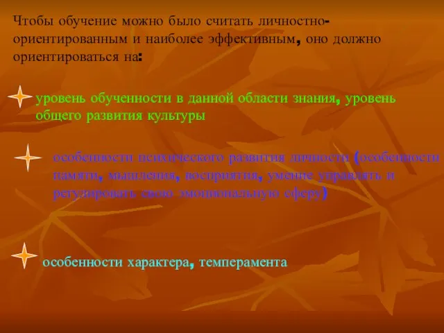 Чтобы обучение можно было считать личностно-ориентированным и наиболее эффективным, оно должно ориентироваться на: