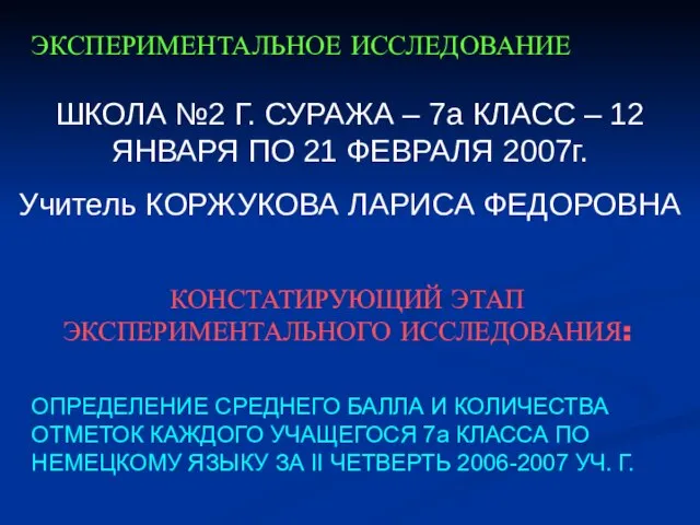 ЭКСПЕРИМЕНТАЛЬНОЕ ИССЛЕДОВАНИЕ ШКОЛА №2 Г. СУРАЖА – 7а КЛАСС – 12 ЯНВАРЯ