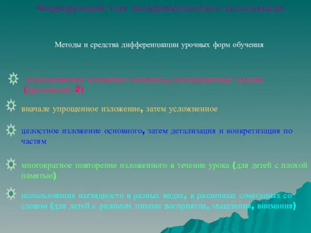 Формирующий этап экспериментального исследования целостное изложение основного, затем детализация и конкретизация по