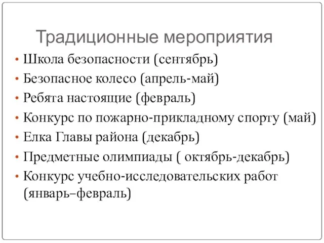 Традиционные мероприятия Школа безопасности (сентябрь) Безопасное колесо (апрель-май) Ребята настоящие (февраль) Конкурс