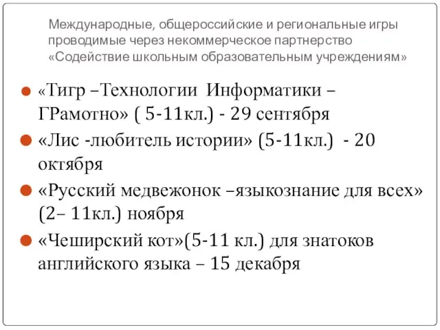 Международные, общероссийские и региональные игры проводимые через некоммерческое партнерство «Содействие школьным образовательным