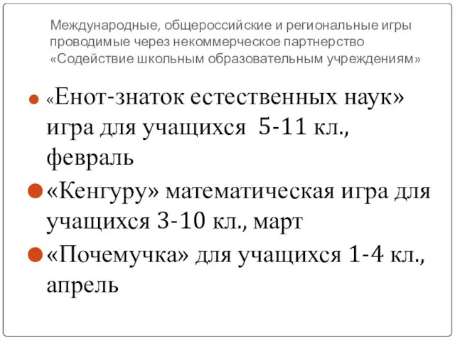 Международные, общероссийские и региональные игры проводимые через некоммерческое партнерство «Содействие школьным образовательным