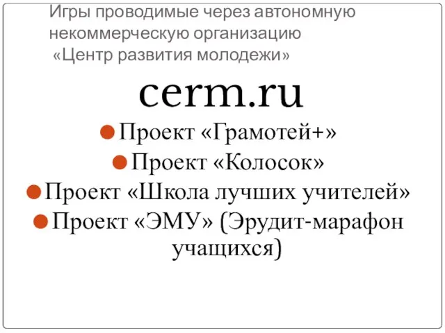 Игры проводимые через автономную некоммерческую организацию «Центр развития молодежи» cerm.ru Проект «Грамотей+»