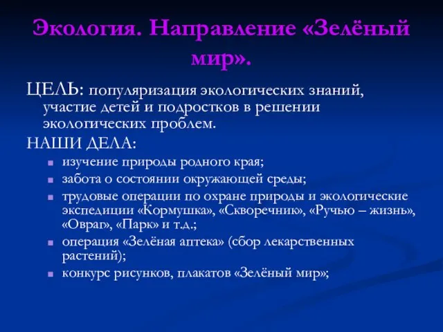 Экология. Направление «Зелёный мир». ЦЕЛЬ: популяризация экологических знаний, участие детей и подростков