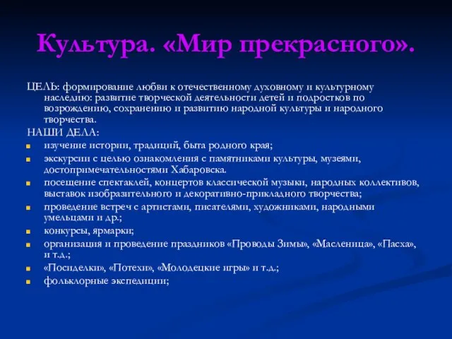 Культура. «Мир прекрасного». ЦЕЛЬ: формирование любви к отечественному духовному и культурному наследию: