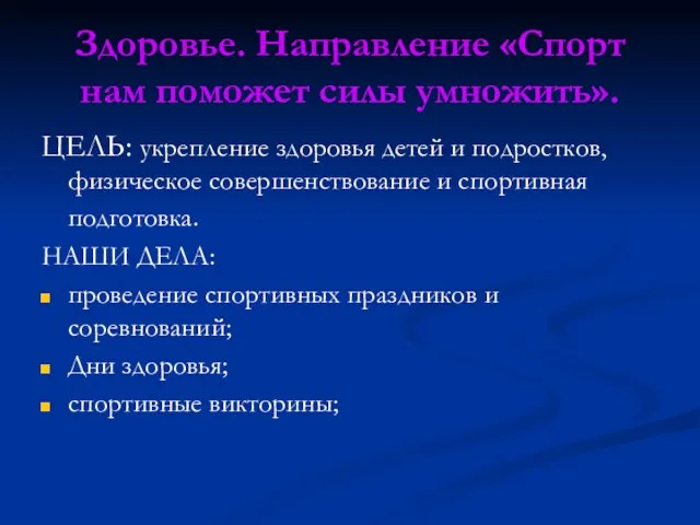 Здоровье. Направление «Спорт нам поможет силы умножить». ЦЕЛЬ: укрепление здоровья детей и