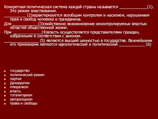 Конкретная политическая система каждой страны называется _____________(1). Это режим властвования. __________ (2)характеризуется