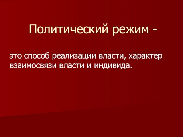 Политический режим - это способ реализации власти, характер взаимосвязи власти и индивида.