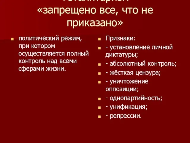 Тоталитаризм «запрещено все, что не приказано» политический режим, при котором осуществляется полный