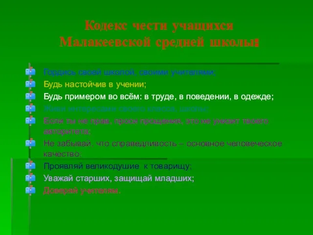 Кодекс чести учащихся Малакеевской средней школы: Гордись своей школой, своими учителями; Будь