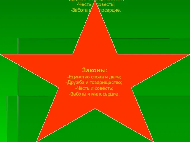 Законы: Единство слова и дела; Дружба и товарищество; Честь и совесть; Забота