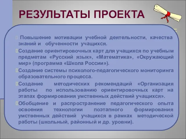 РЕЗУЛЬТАТЫ ПРОЕКТА Повышение мотивации учебной деятельности, качества знаний и обученности учащихся. Создание